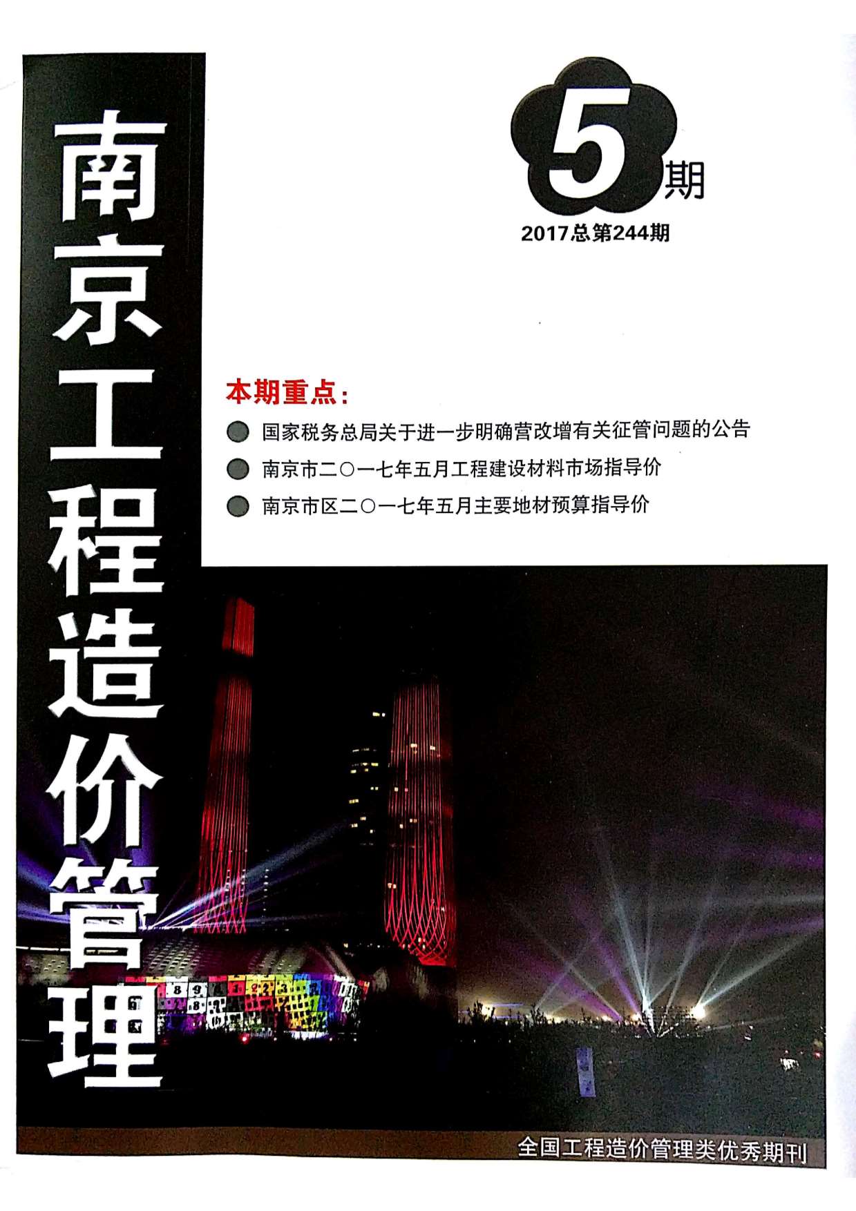 南京市2017年5月信息价工程信息价_南京市信息价期刊PDF扫描件电子版