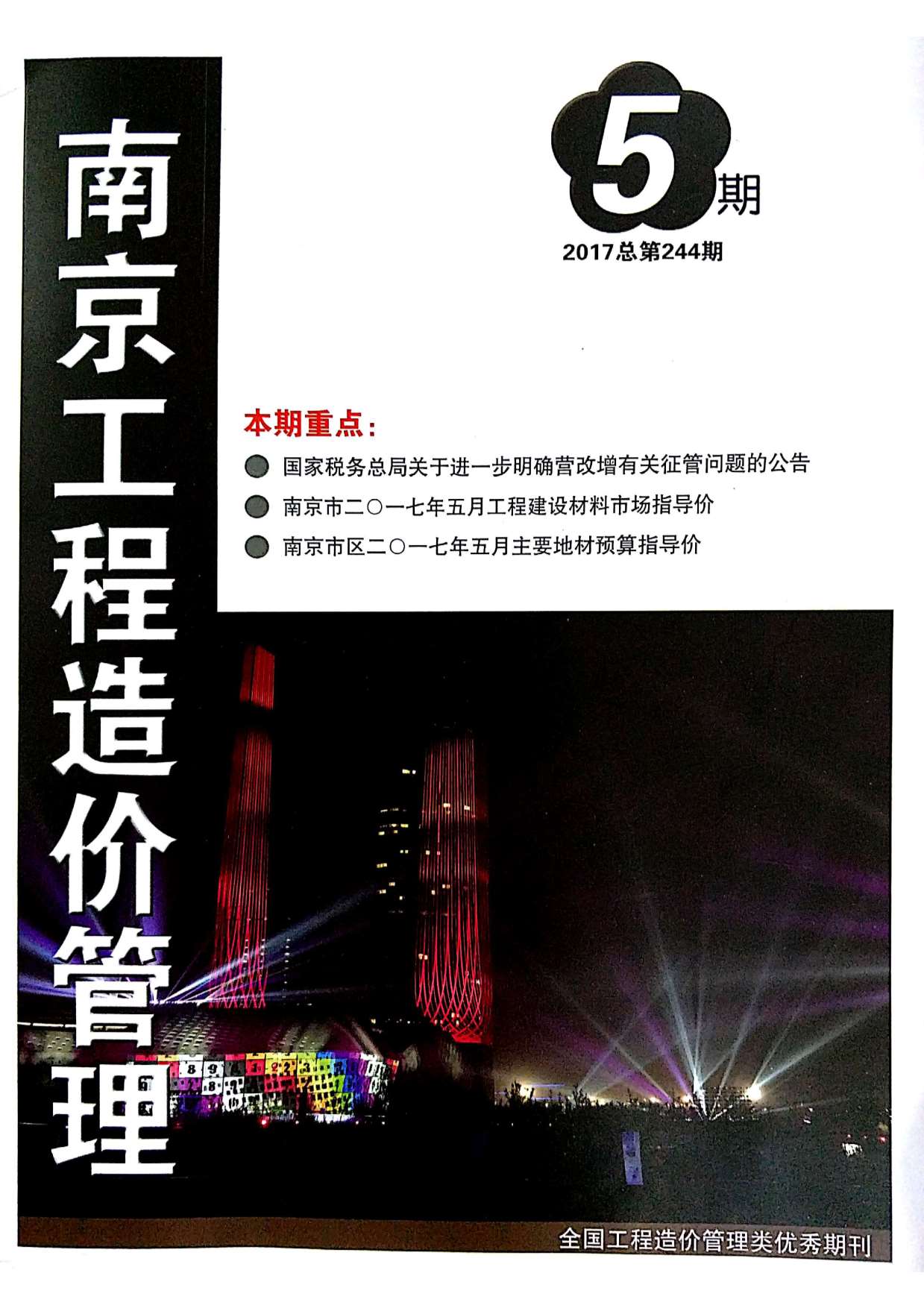 南京市2017年第5期信息价封面
