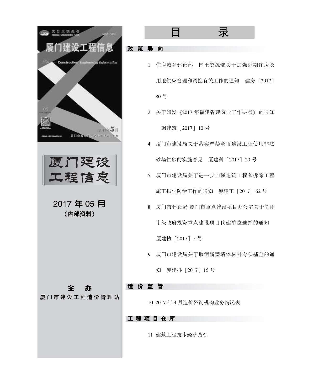 厦门市2017年第5期信息价封面