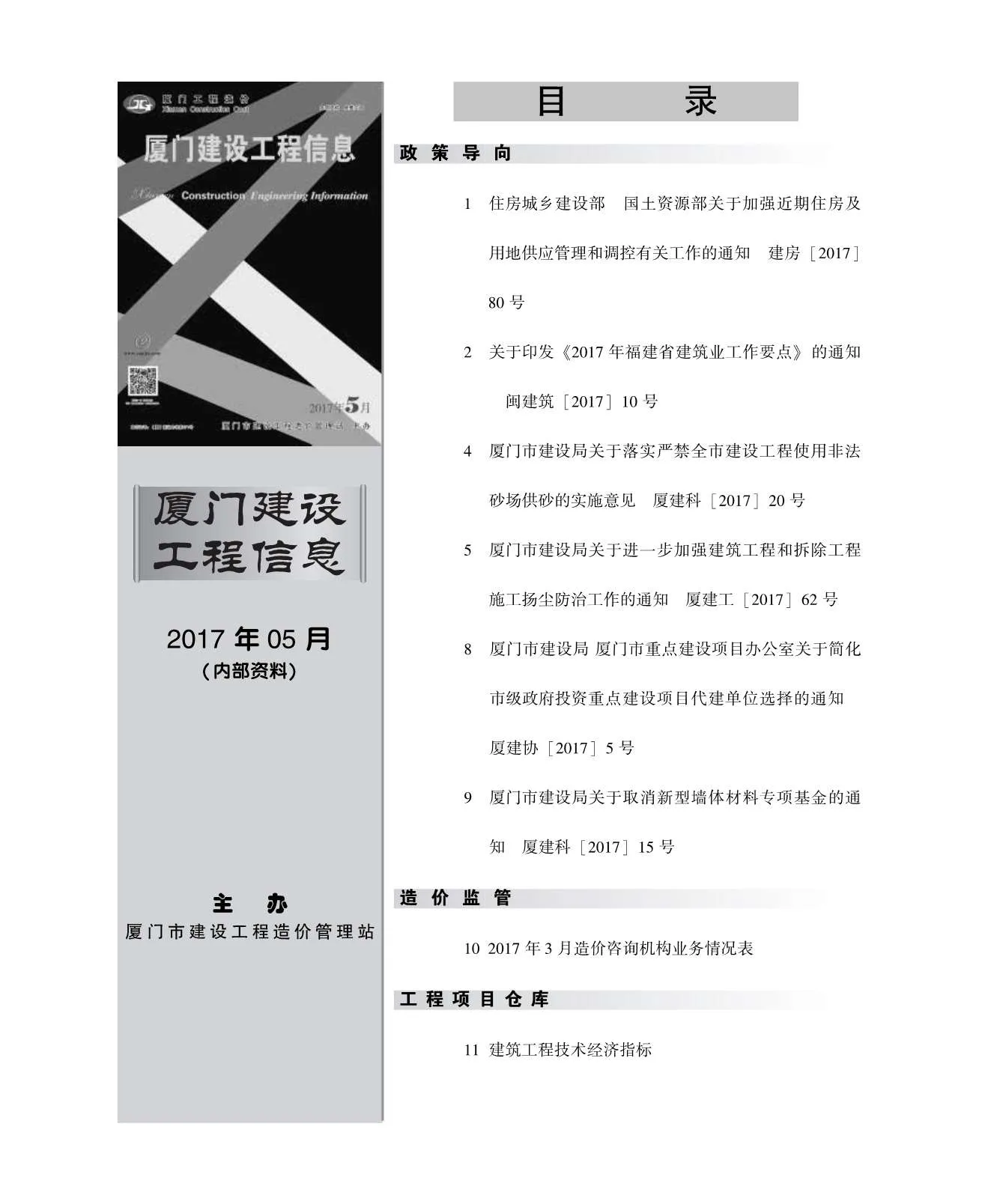 厦门市2017年第5期电子版信息价