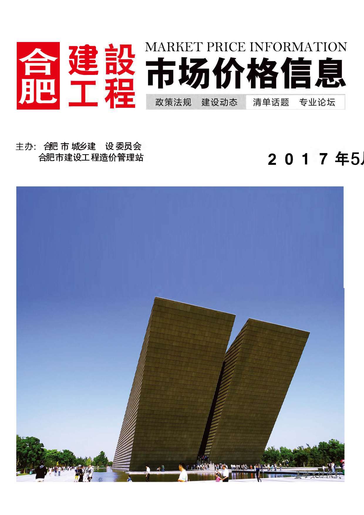 合肥市2017年第5期信息价封面