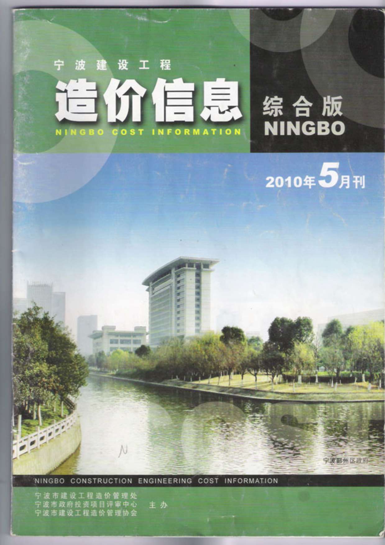 宁波市2010年第5期信息价封面