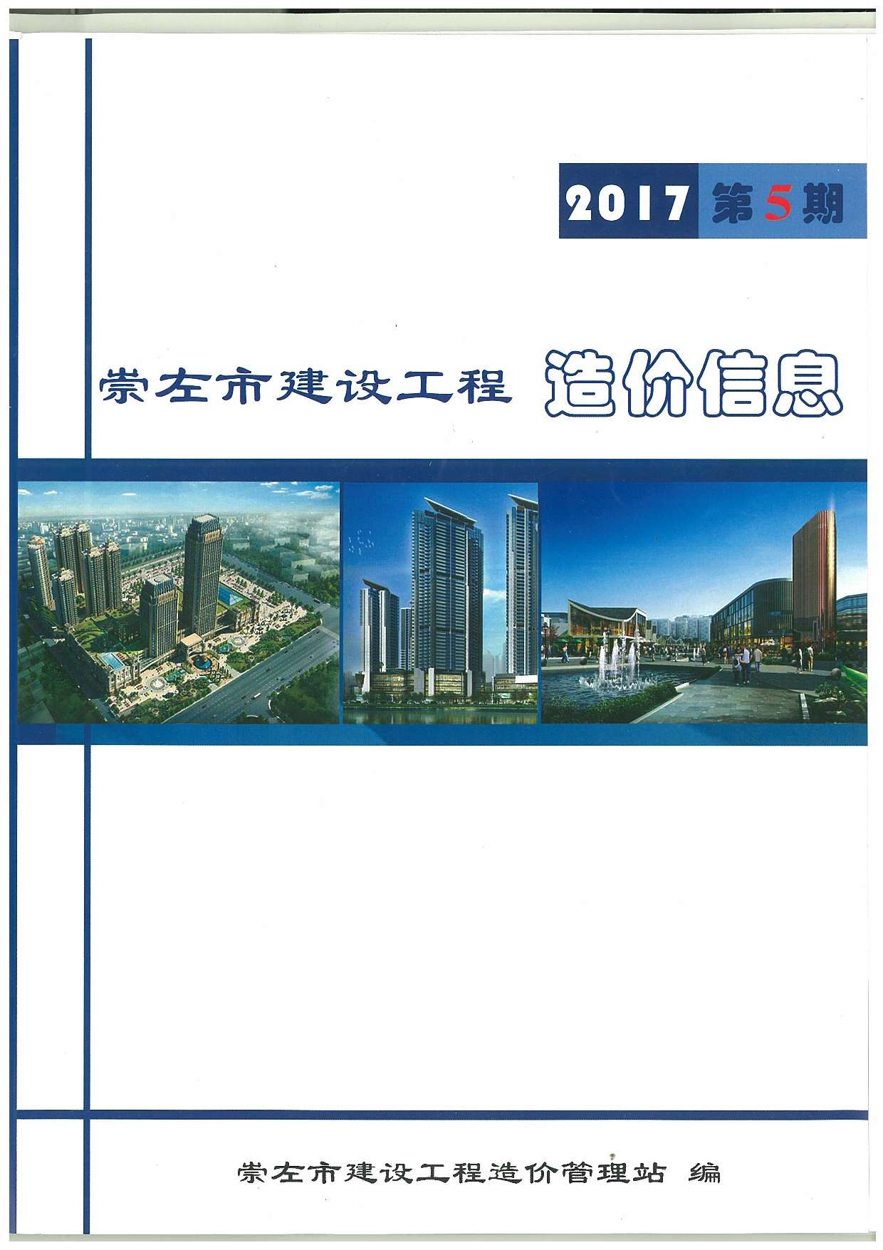 崇左市2017年第5期信息价封面