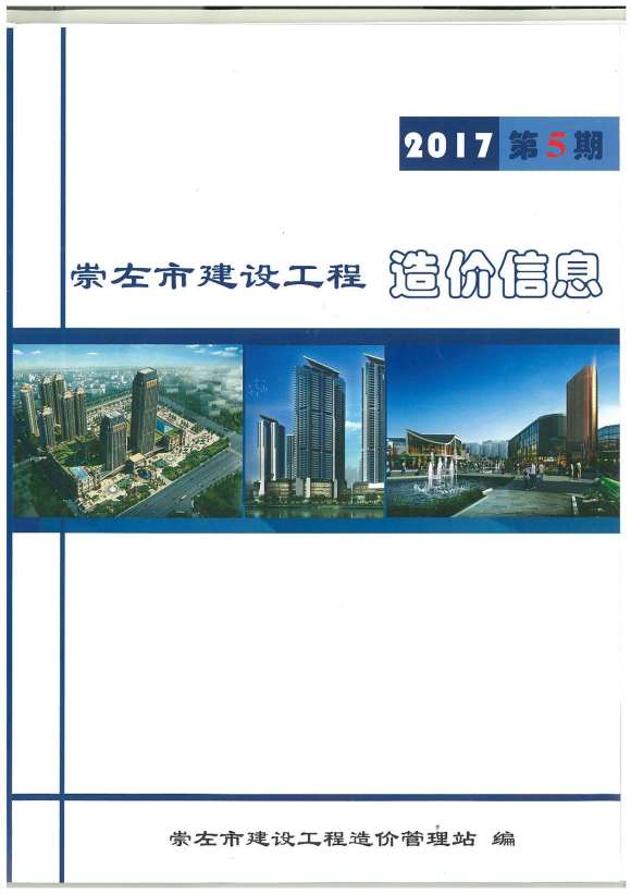 崇左市2017年5月信息价_崇左市信息价期刊PDF扫描件电子版