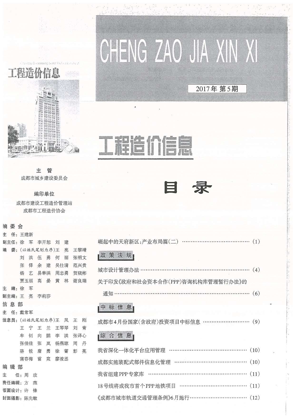成都市2017年5月信息价工程信息价_成都市信息价期刊PDF扫描件电子版