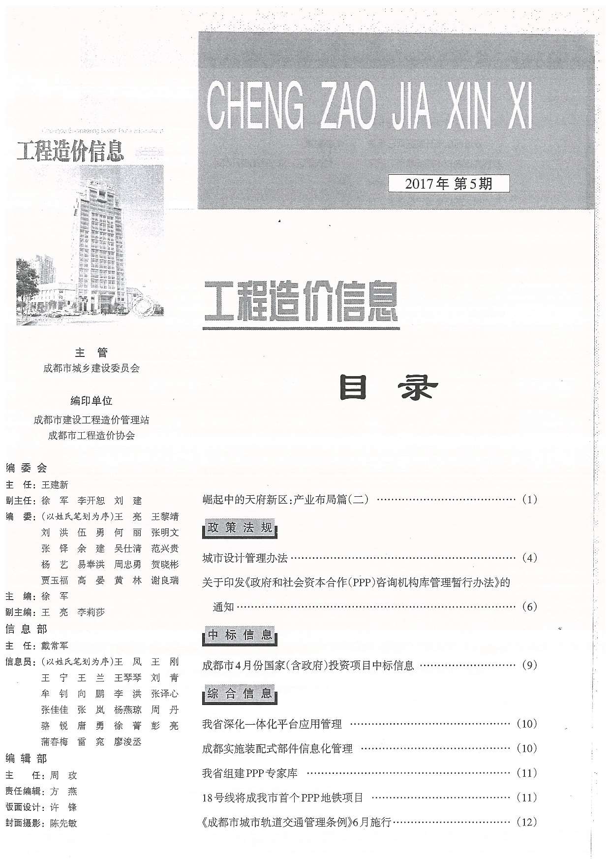 成都市2017年第5期信息价封面