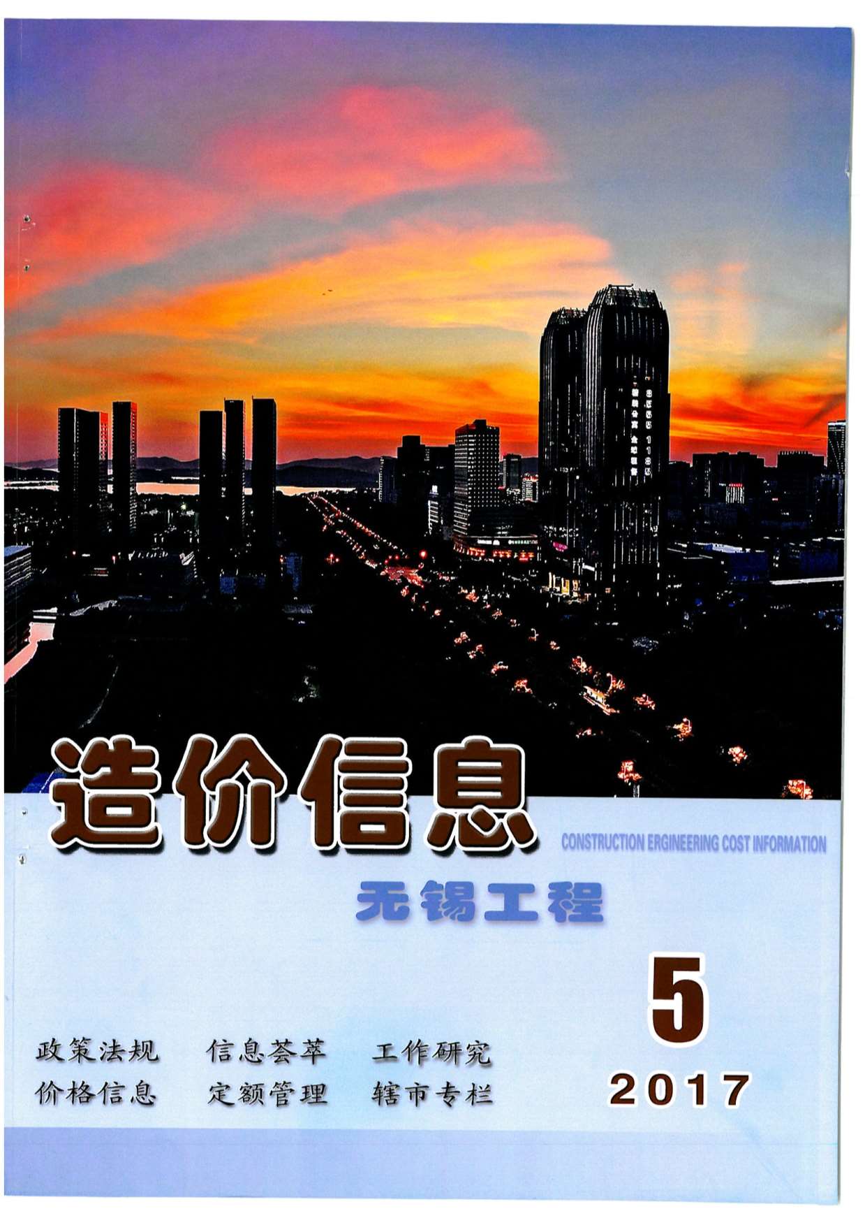 无锡市2017年第5期信息价封面