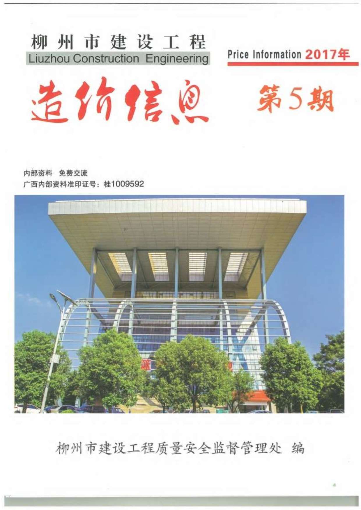 柳州市2017年5月信息价工程信息价_柳州市信息价期刊PDF扫描件电子版