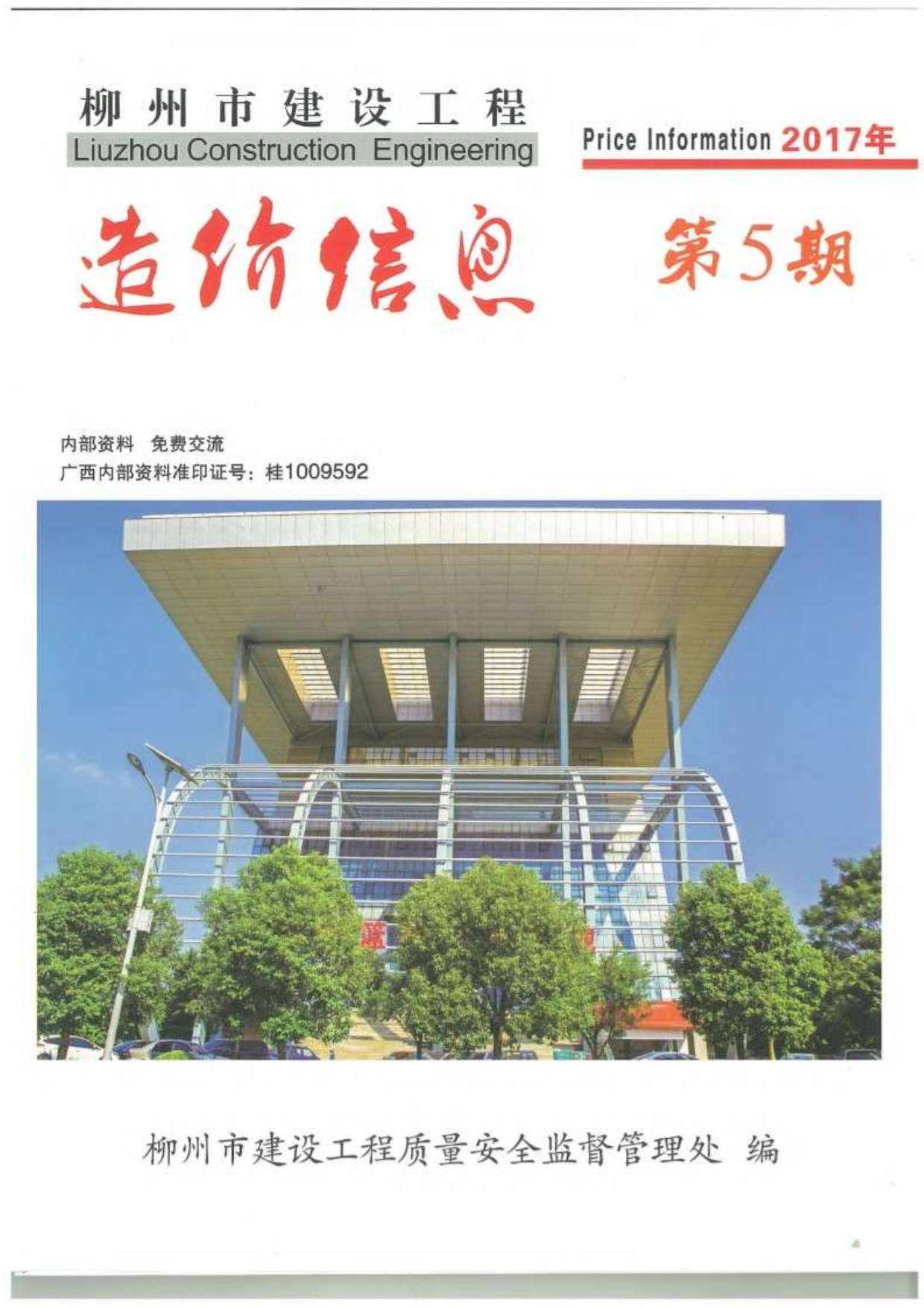 柳州市2017年第5期信息价封面