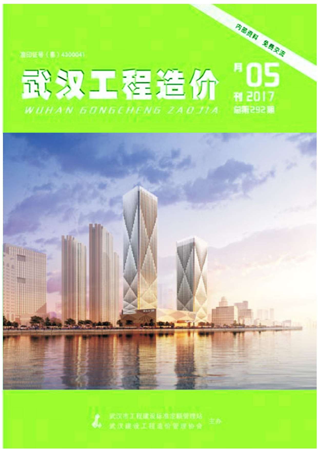 武汉市2017年第5期信息价封面