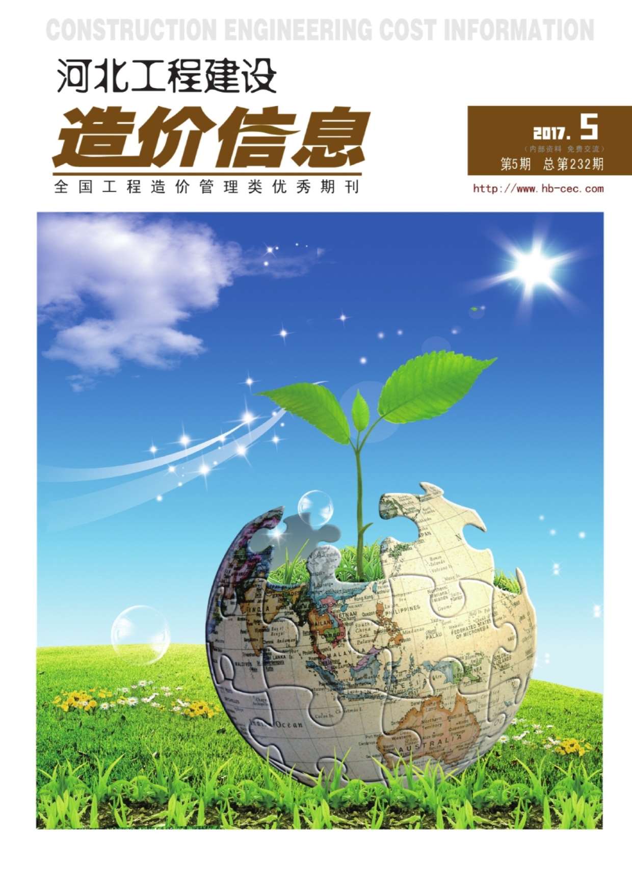 河北省2017年第5期信息价封面