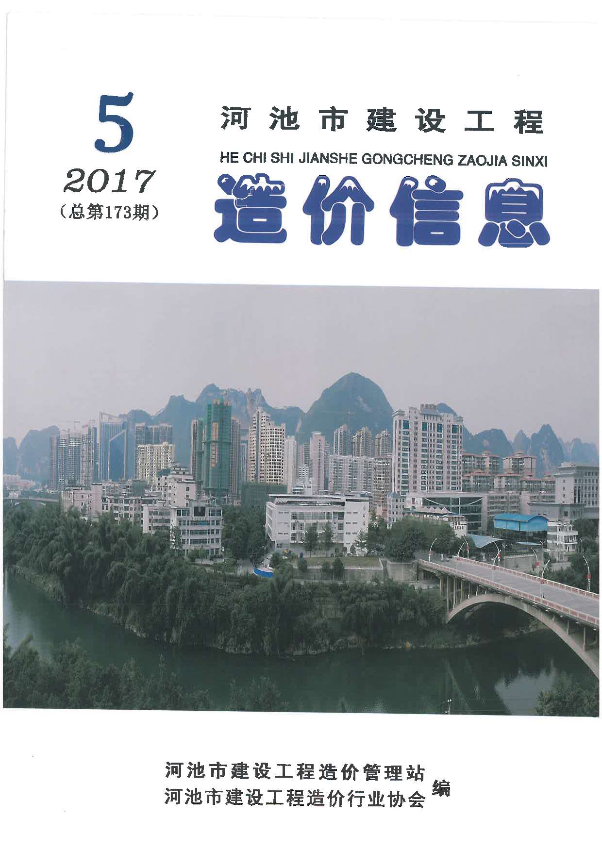 河池市2017年5期信息价工程信息价_河池市信息价期刊PDF扫描件电子版