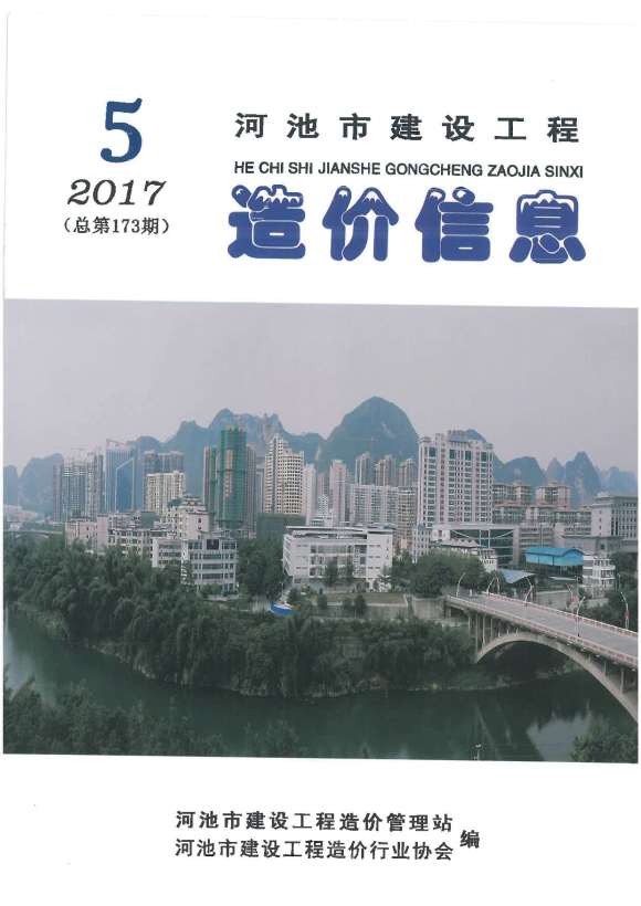 河池市2017年5期工程招标价_河池市工程招标价期刊PDF扫描件电子版