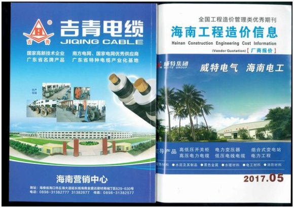 2017年5期海南市场信息建筑信息价_海南省建筑信息价期刊PDF扫描件电子版