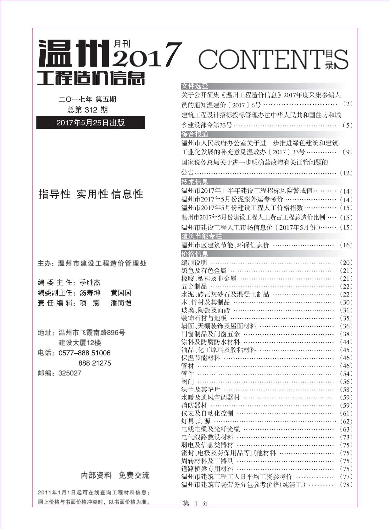 温州市2017年5月信息价工程信息价_温州市信息价期刊PDF扫描件电子版