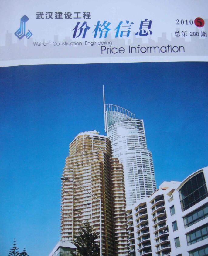 武汉市2010年第5期信息价封面
