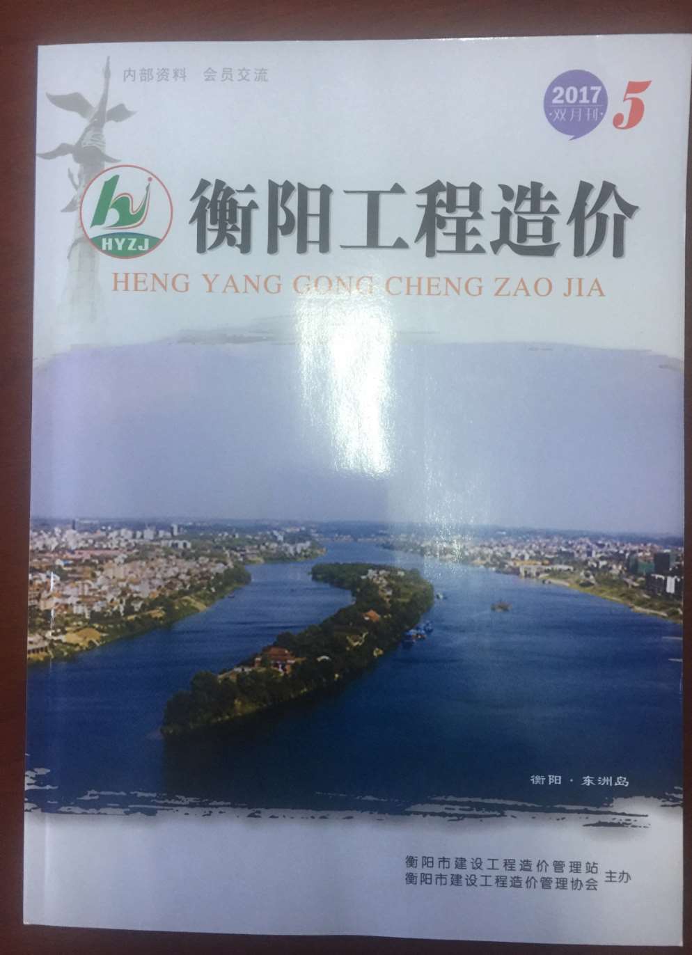 衡阳市2017年第5期信息价封面