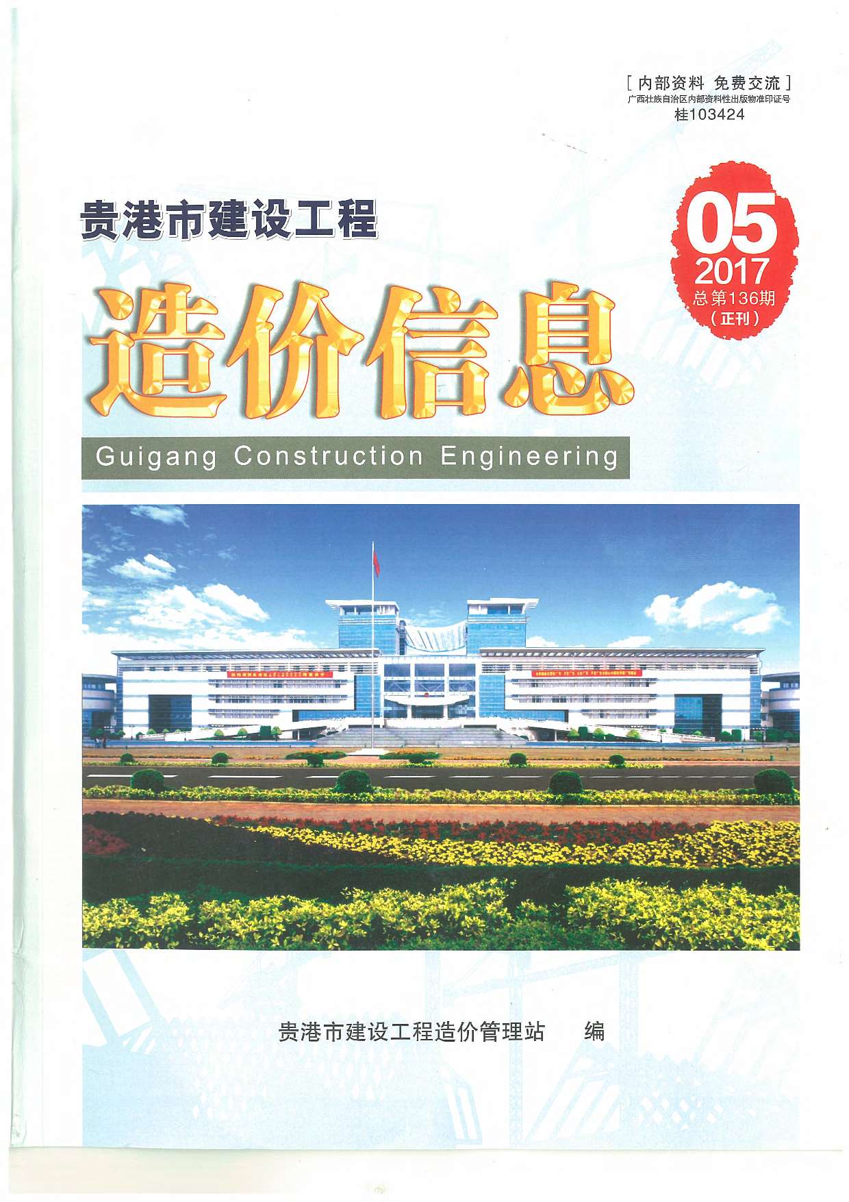 贵港市2017年第5期信息价封面