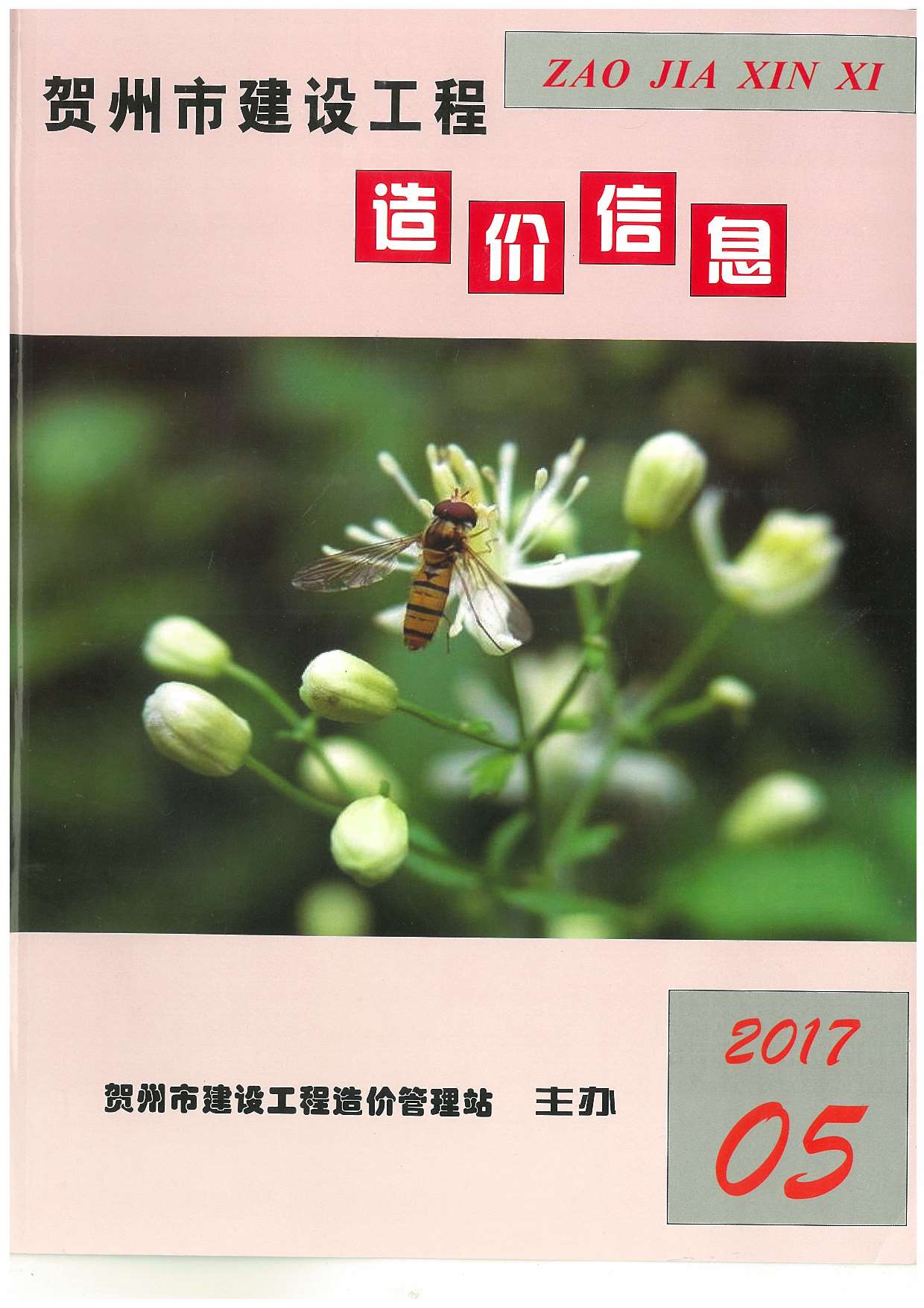 贺州市2017年第5期信息价封面