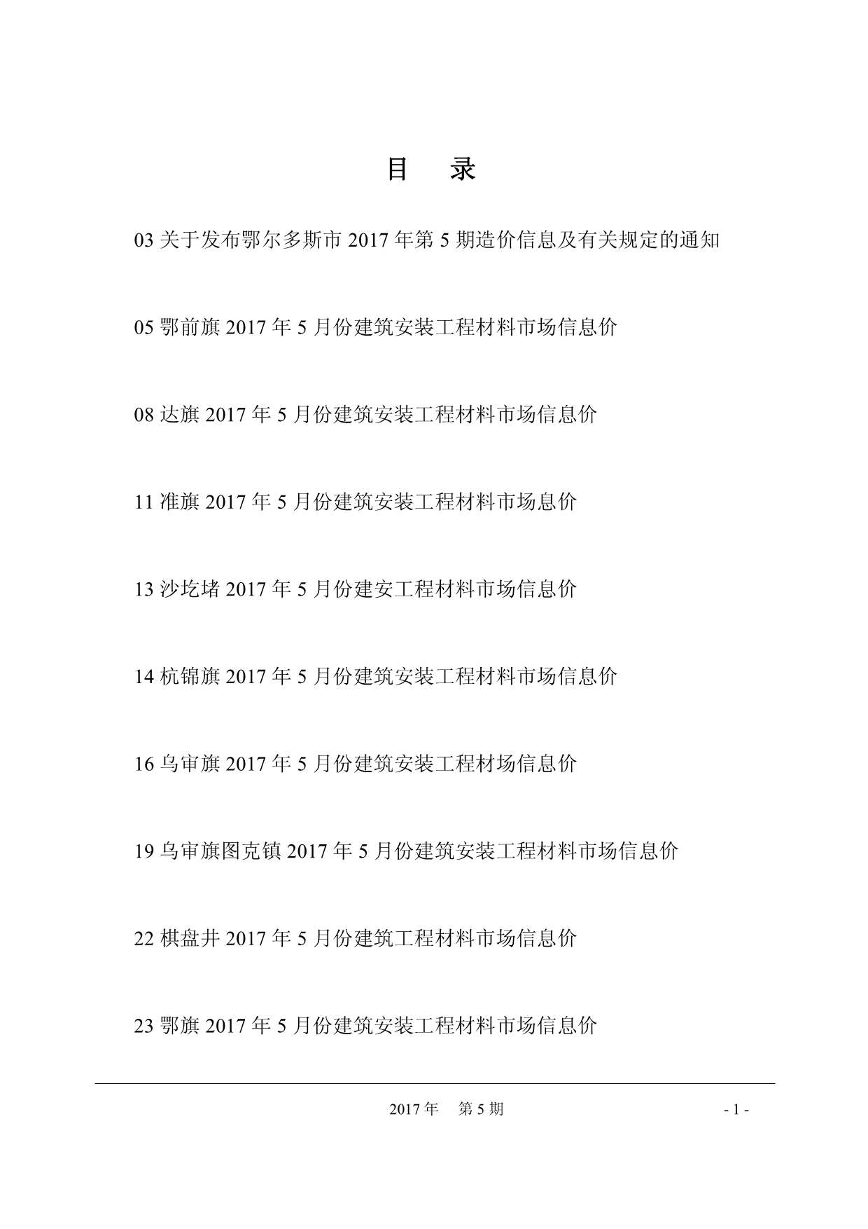 鄂尔多斯市2017年第5期信息价封面