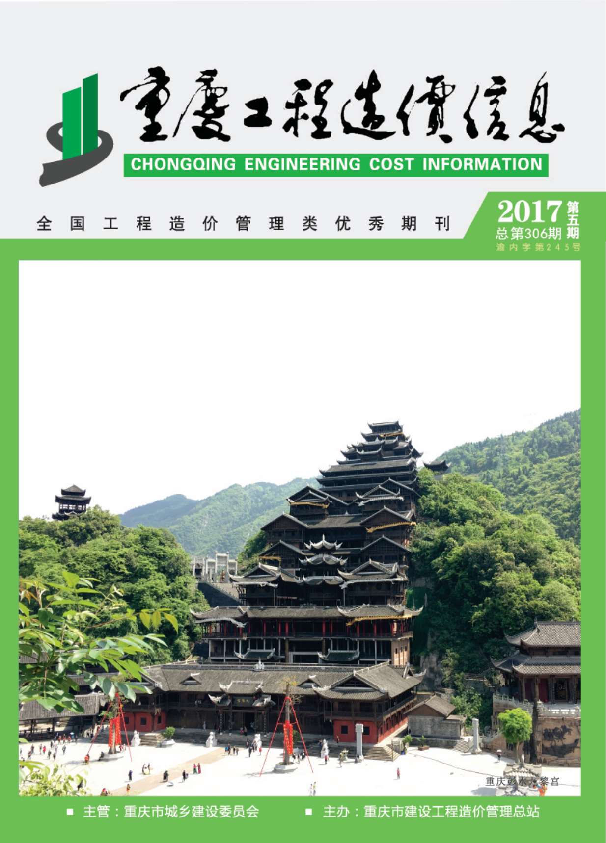 重庆市2017年第5期信息价封面