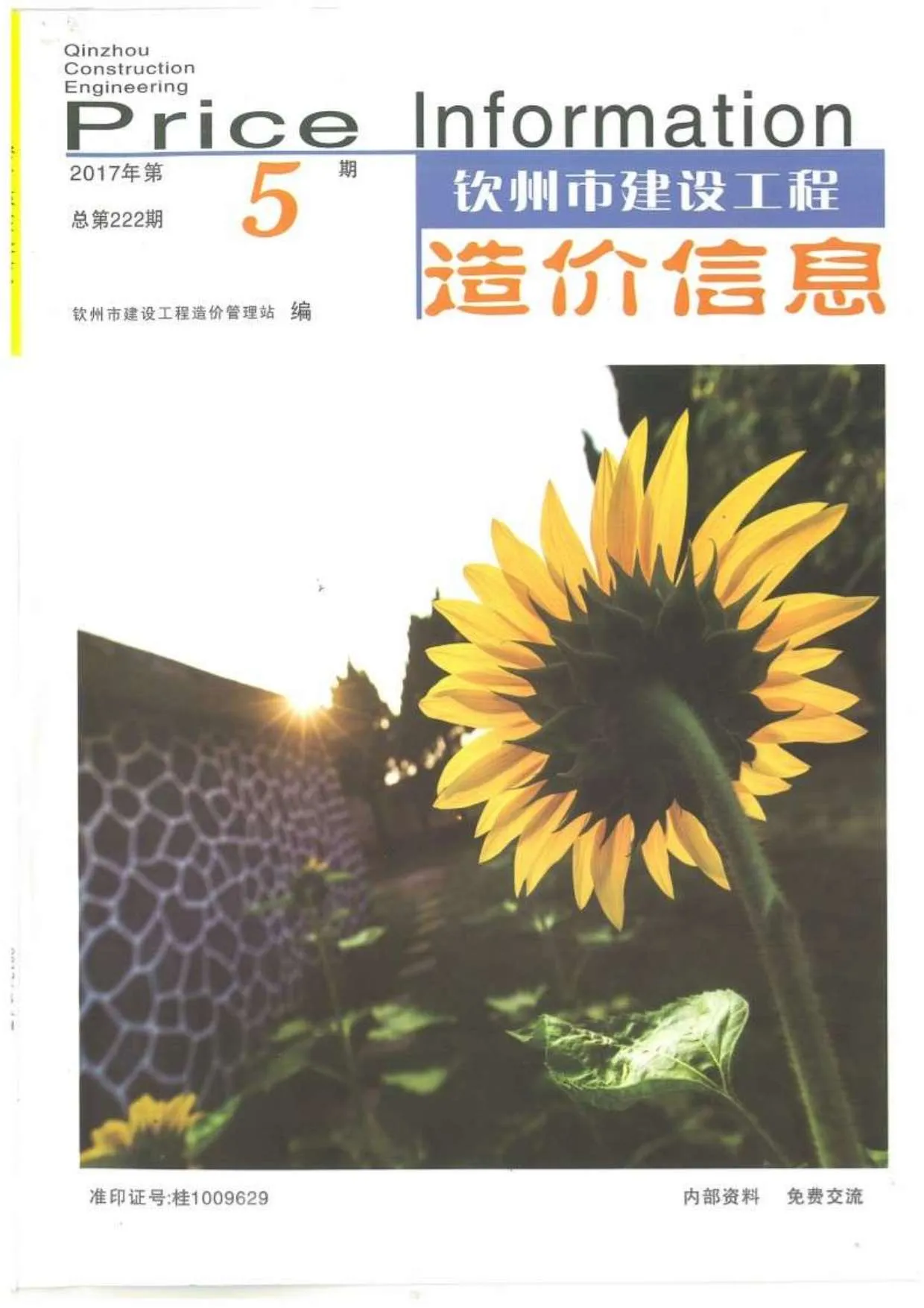 钦州市2017年第5期电子版信息价