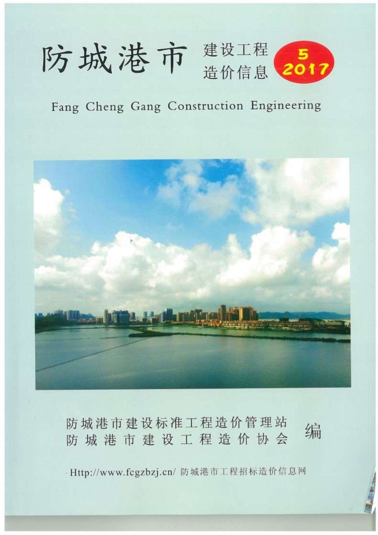 防城港市2017年第5期信息价封面