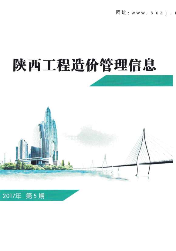 陕西省2017年5月工程投标价_陕西省工程投标价期刊PDF扫描件电子版