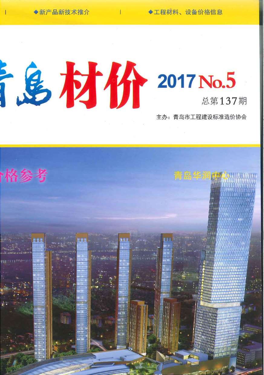 青岛市2017年第5期信息价封面