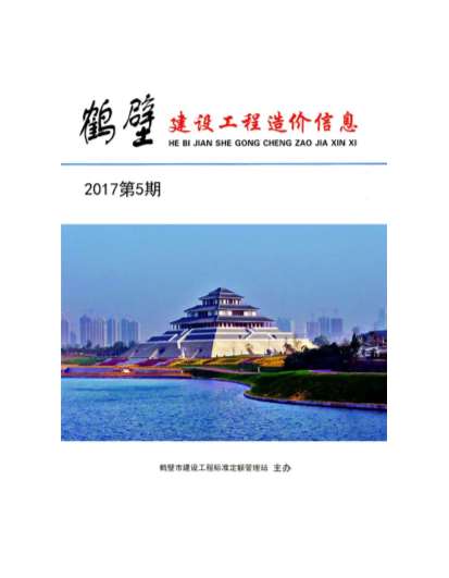 鹤壁市2017年第5期信息价封面