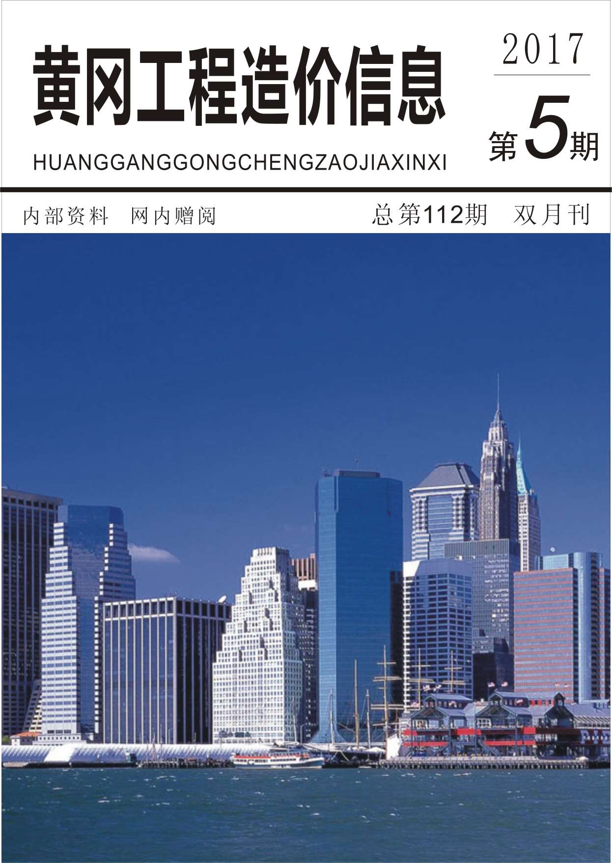黄冈市2017年第5期信息价封面