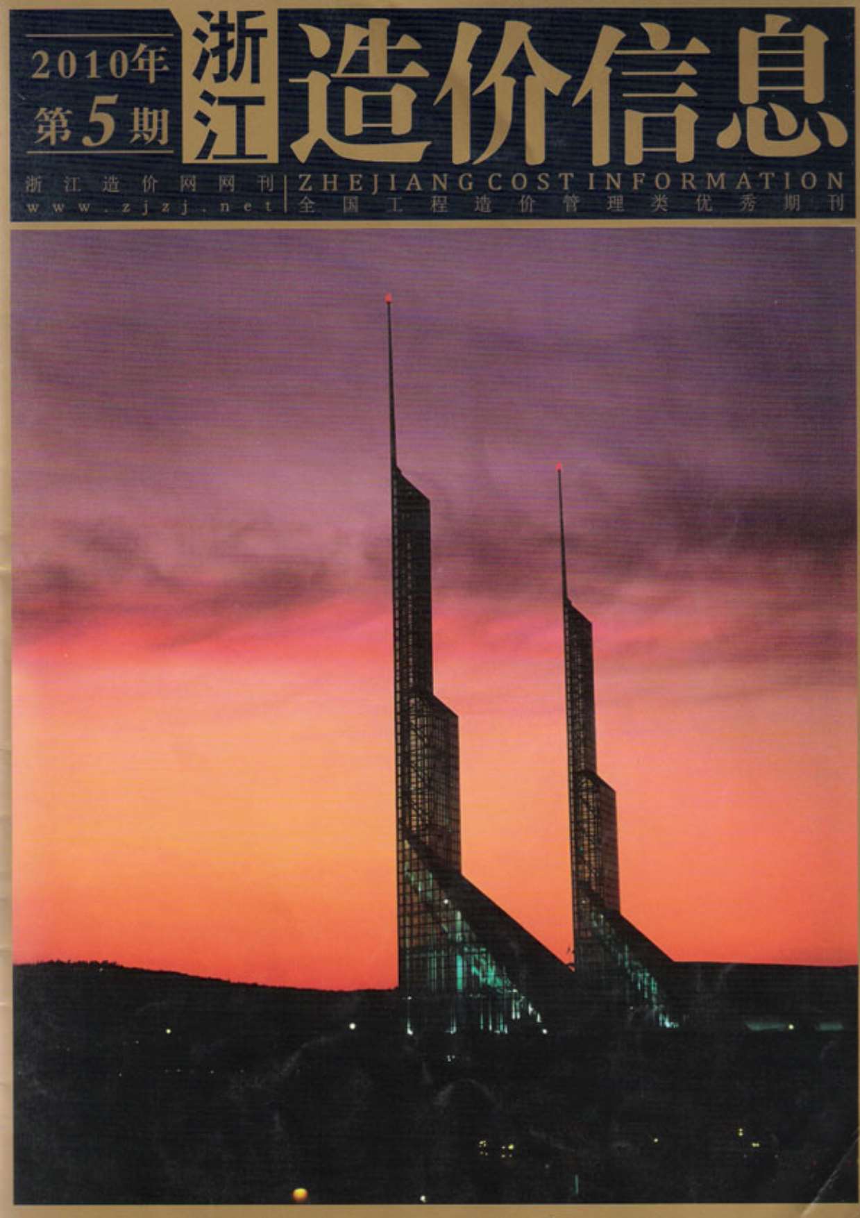 浙江省2010年第5期信息价封面