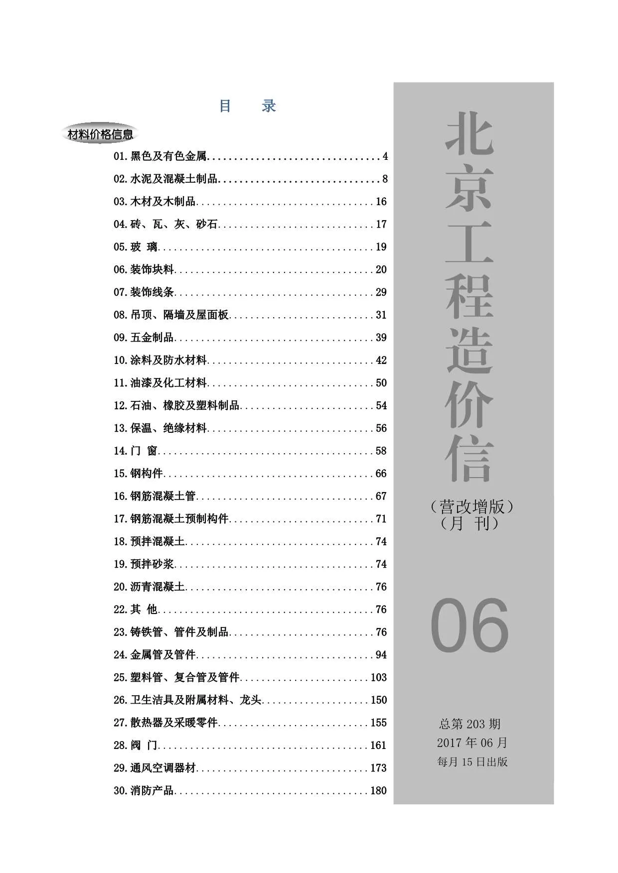 北京2017年第6期信息价