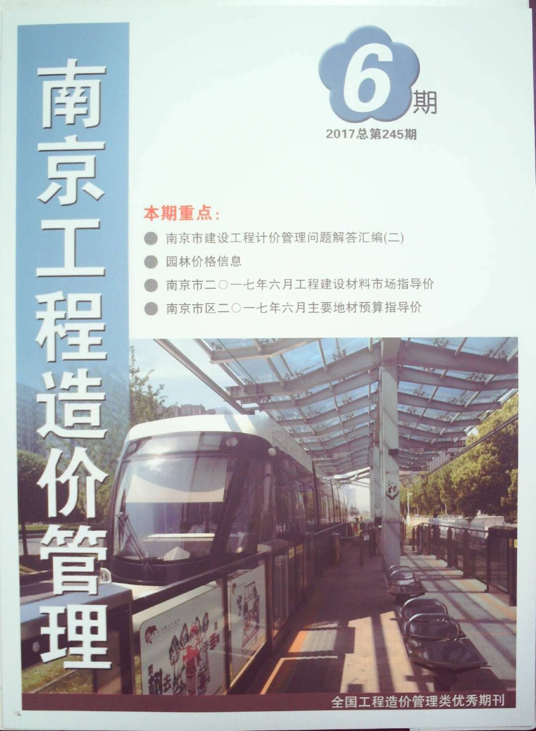 南京市2017年第6期信息价封面