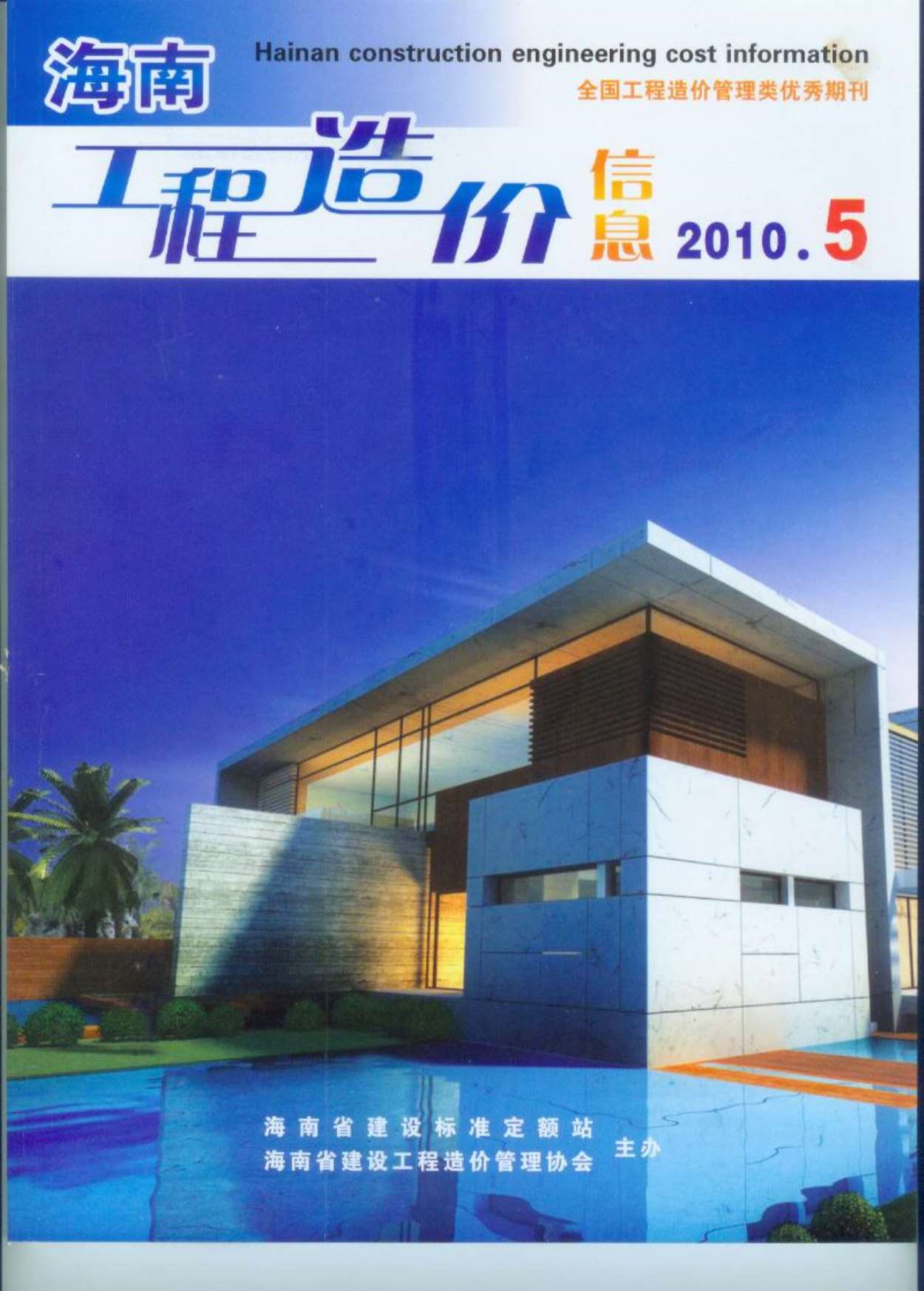海南省2010年第5期信息价封面