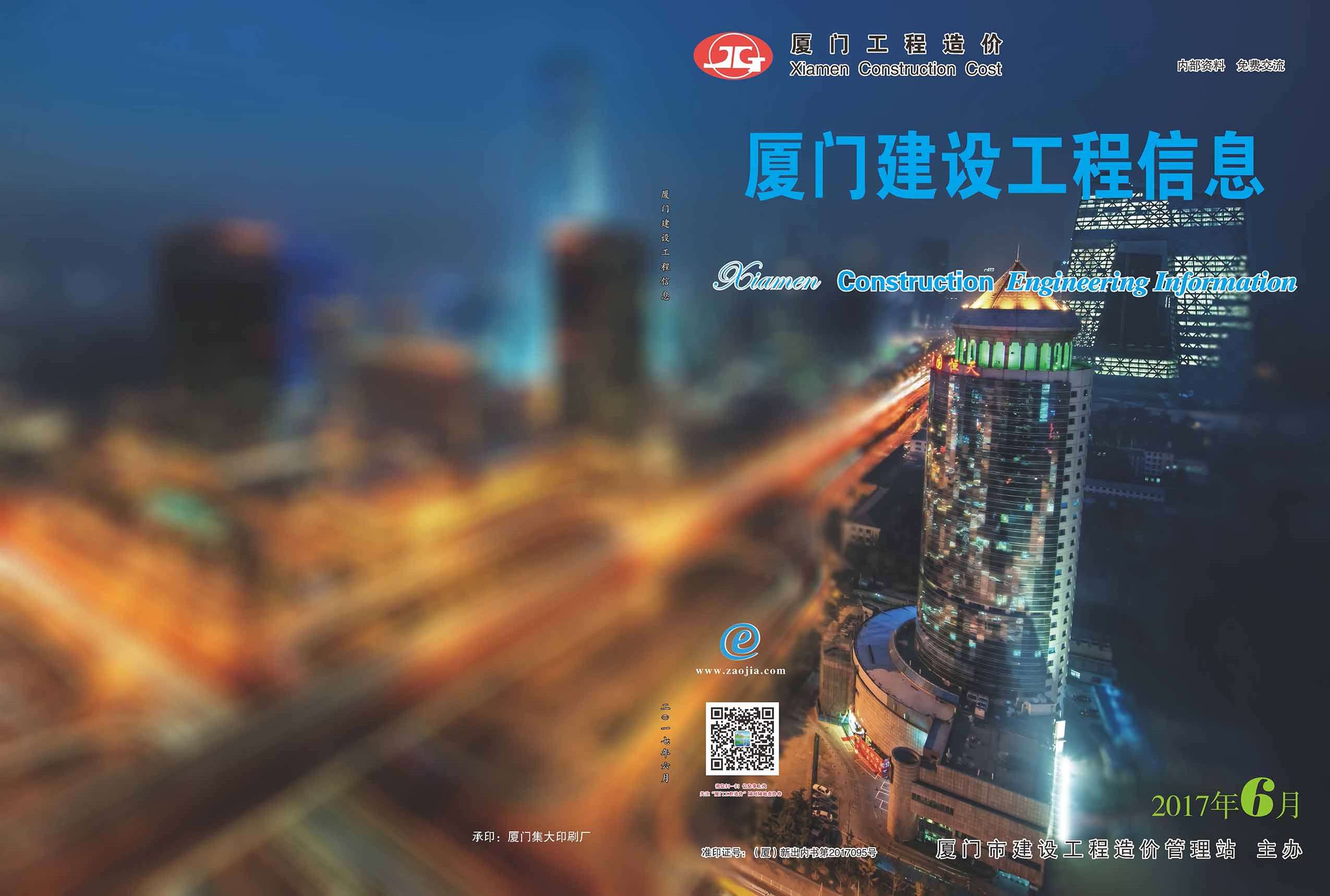 厦门市2017年第6期信息价封面