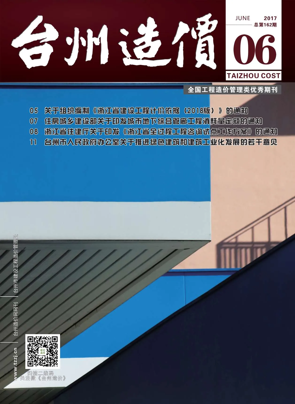 台州市2017年第6期信息价
