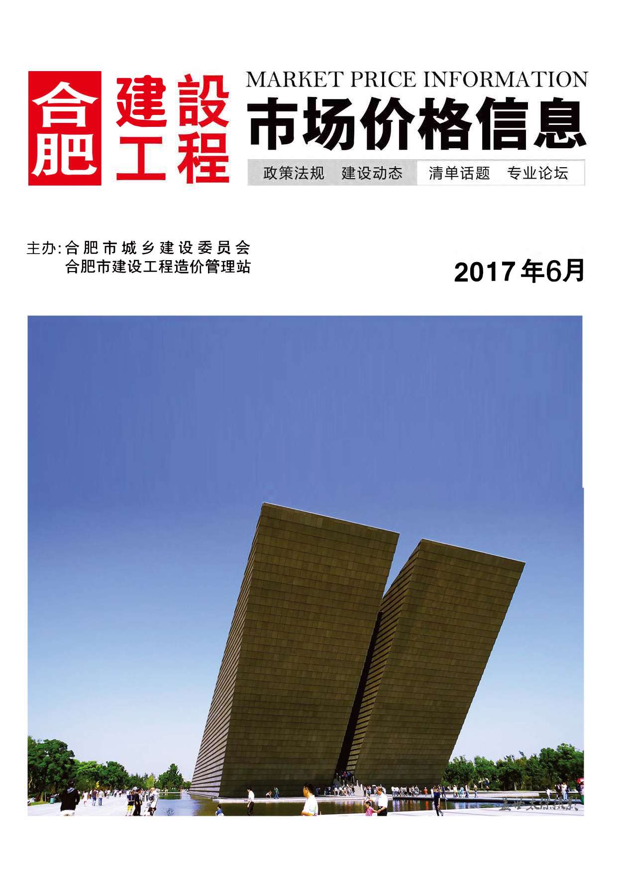 合肥市2017年第6期信息价封面