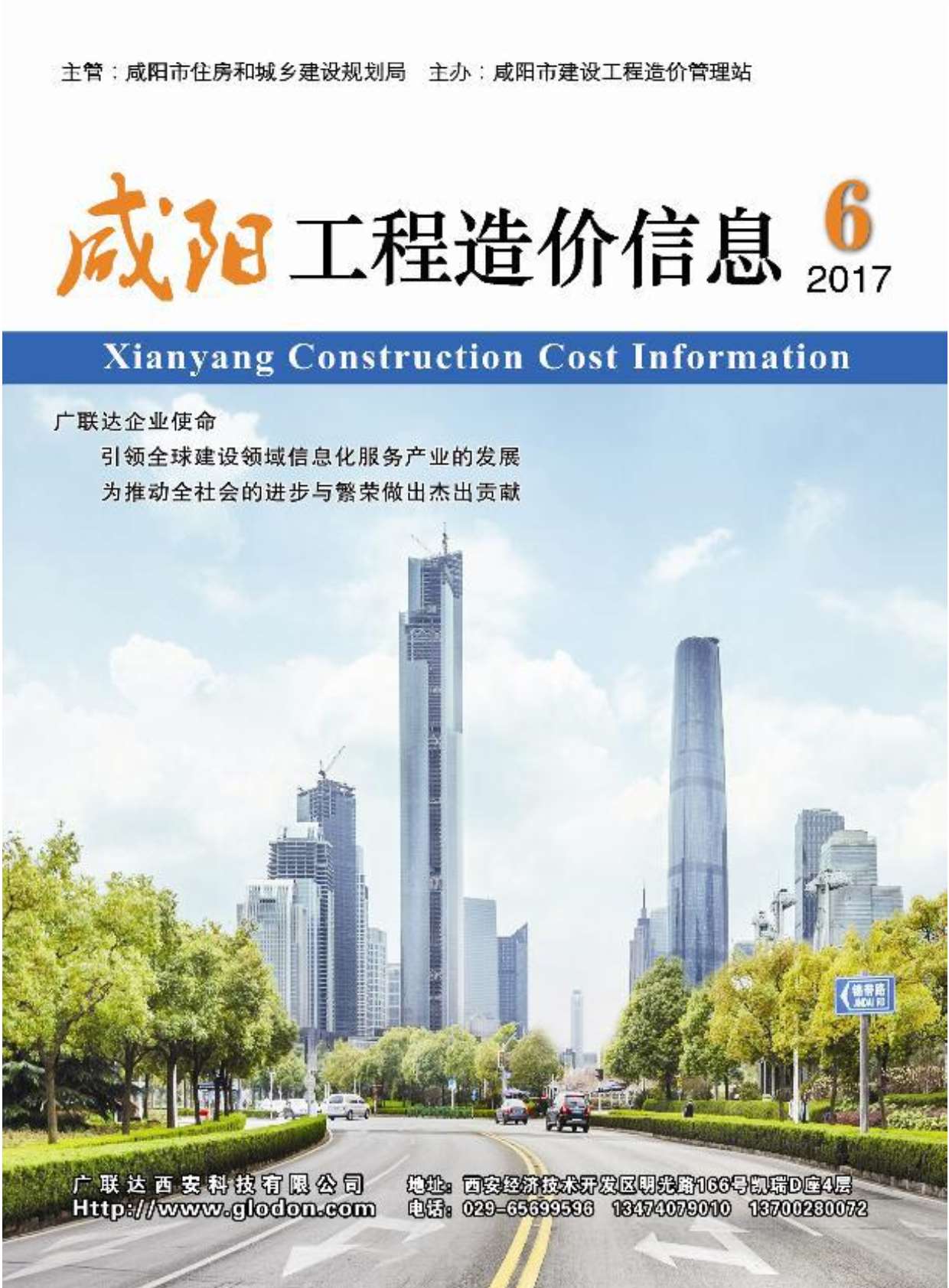 咸阳市2017年第6期信息价封面