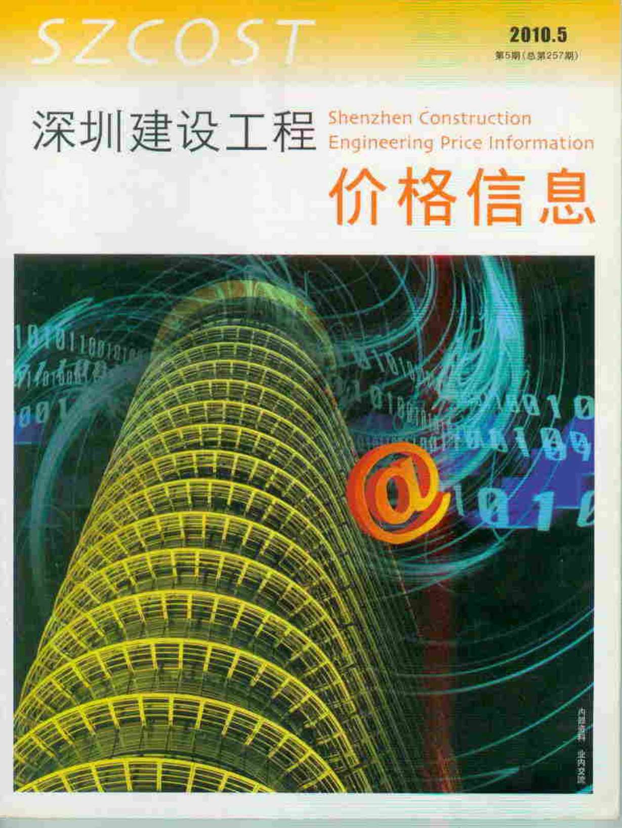 深圳市2010年第5期信息价封面