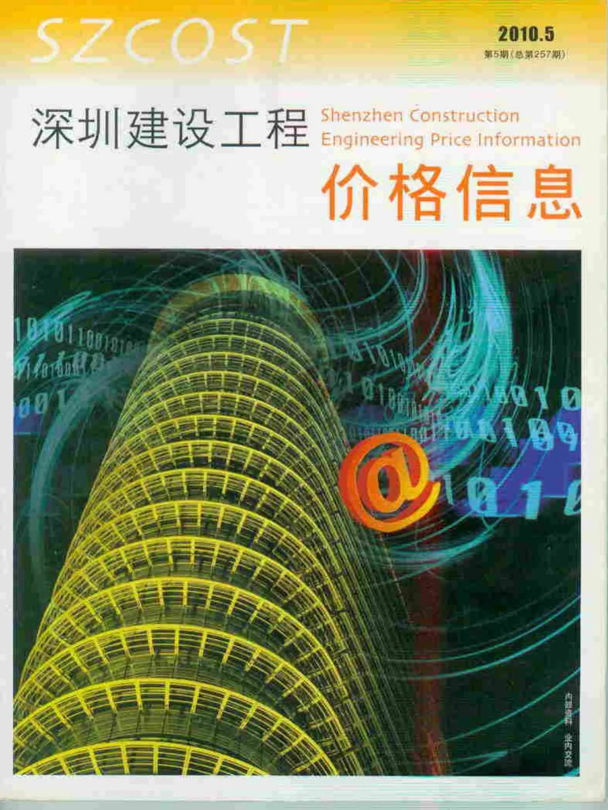 深圳市2010年第5期信息价封面