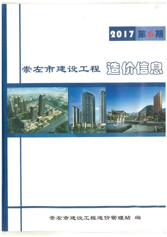 崇左市2017年6月信息价_崇左市信息价期刊PDF扫描件电子版