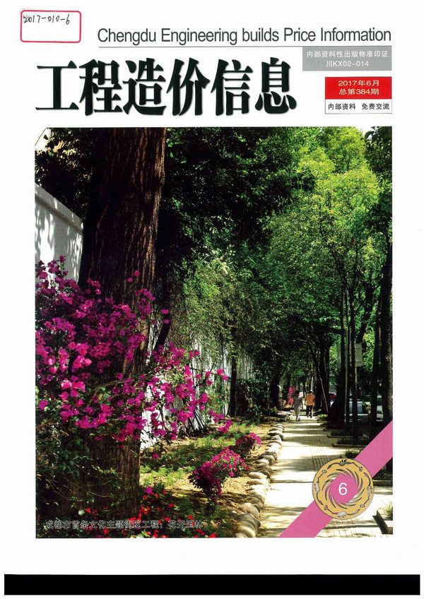 成都市2017年第6期信息价封面