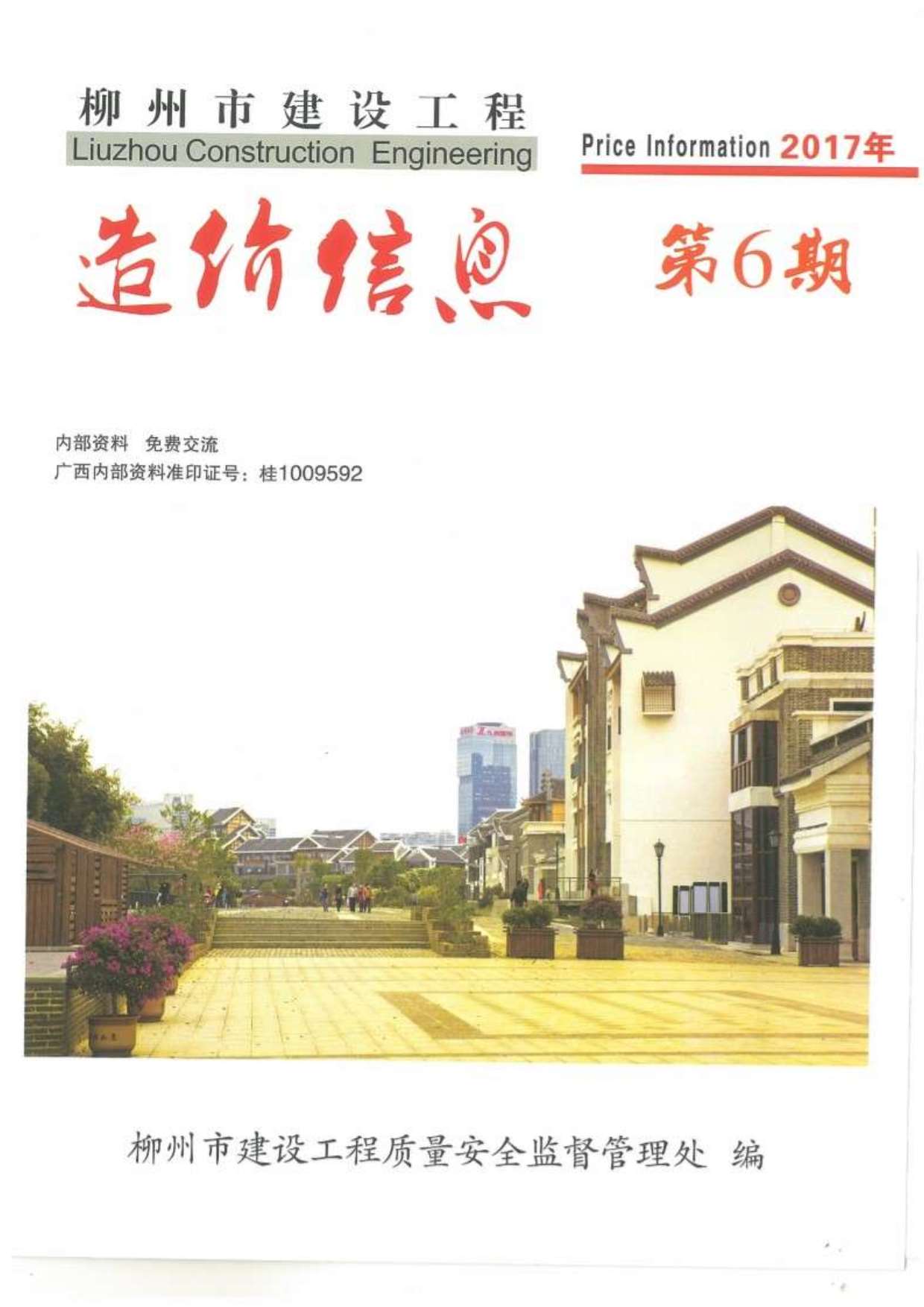柳州市2017年6月信息价工程信息价_柳州市信息价期刊PDF扫描件电子版