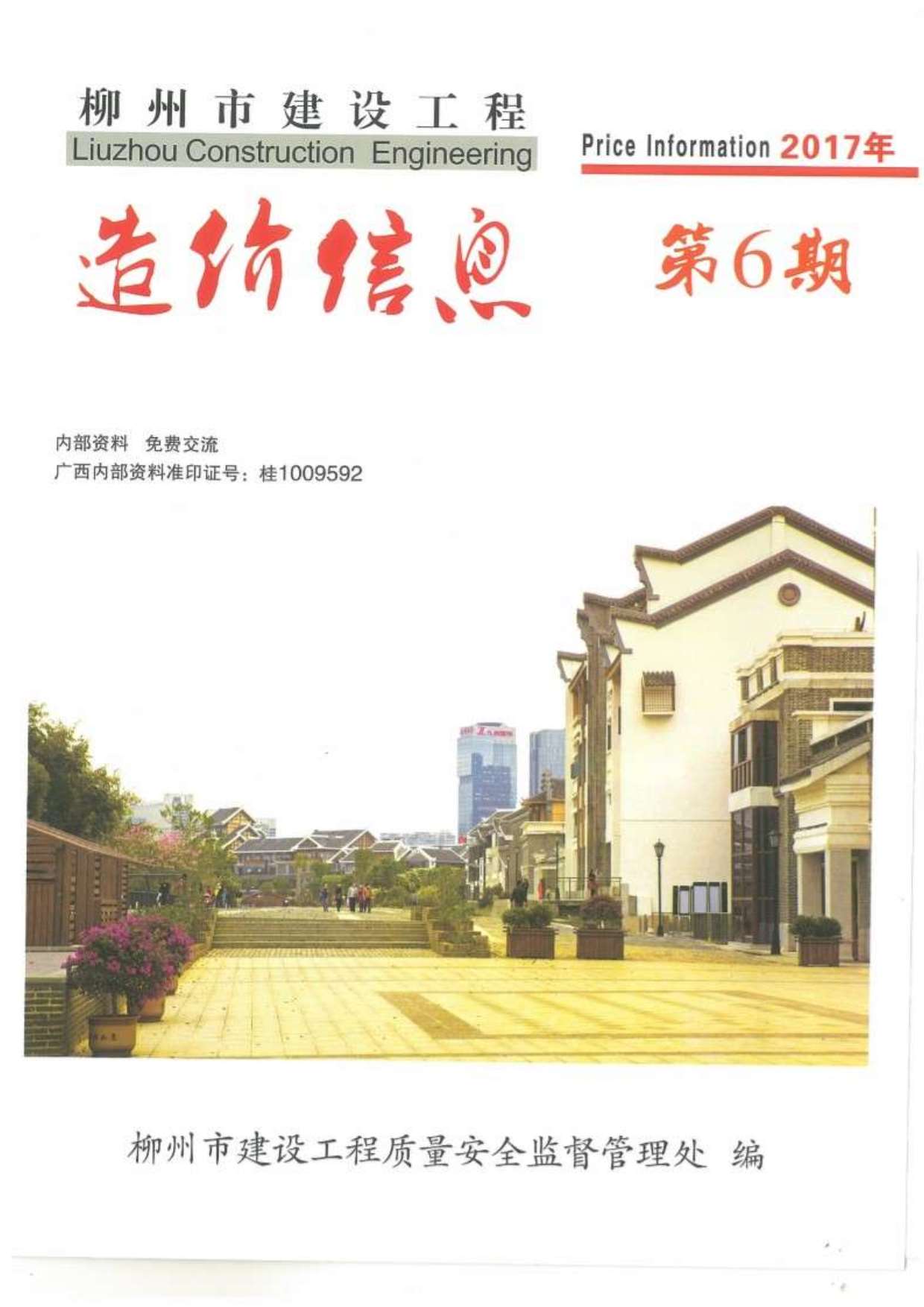 柳州市2017年第6期信息价封面