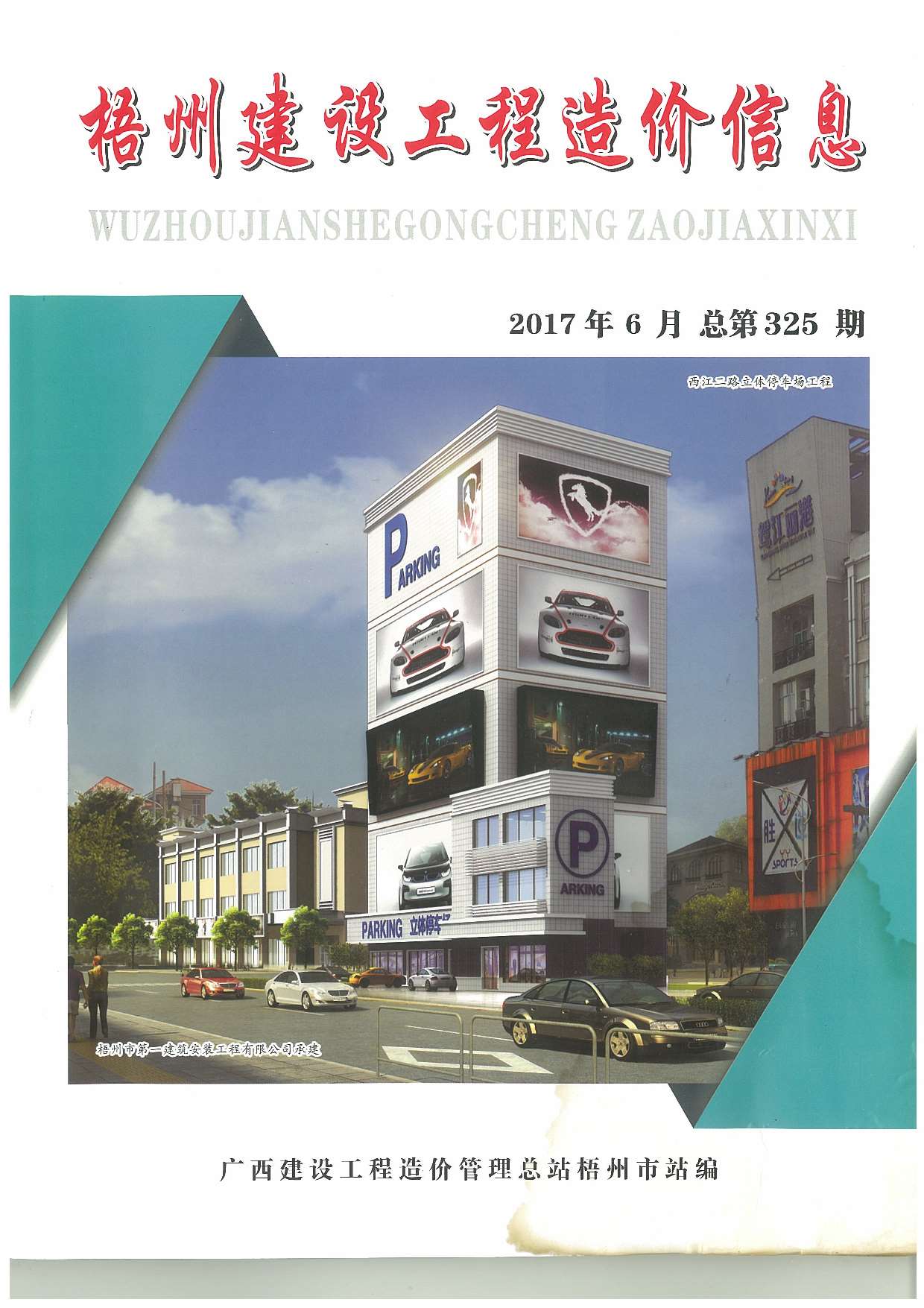 梧州市2017年第6期信息价封面