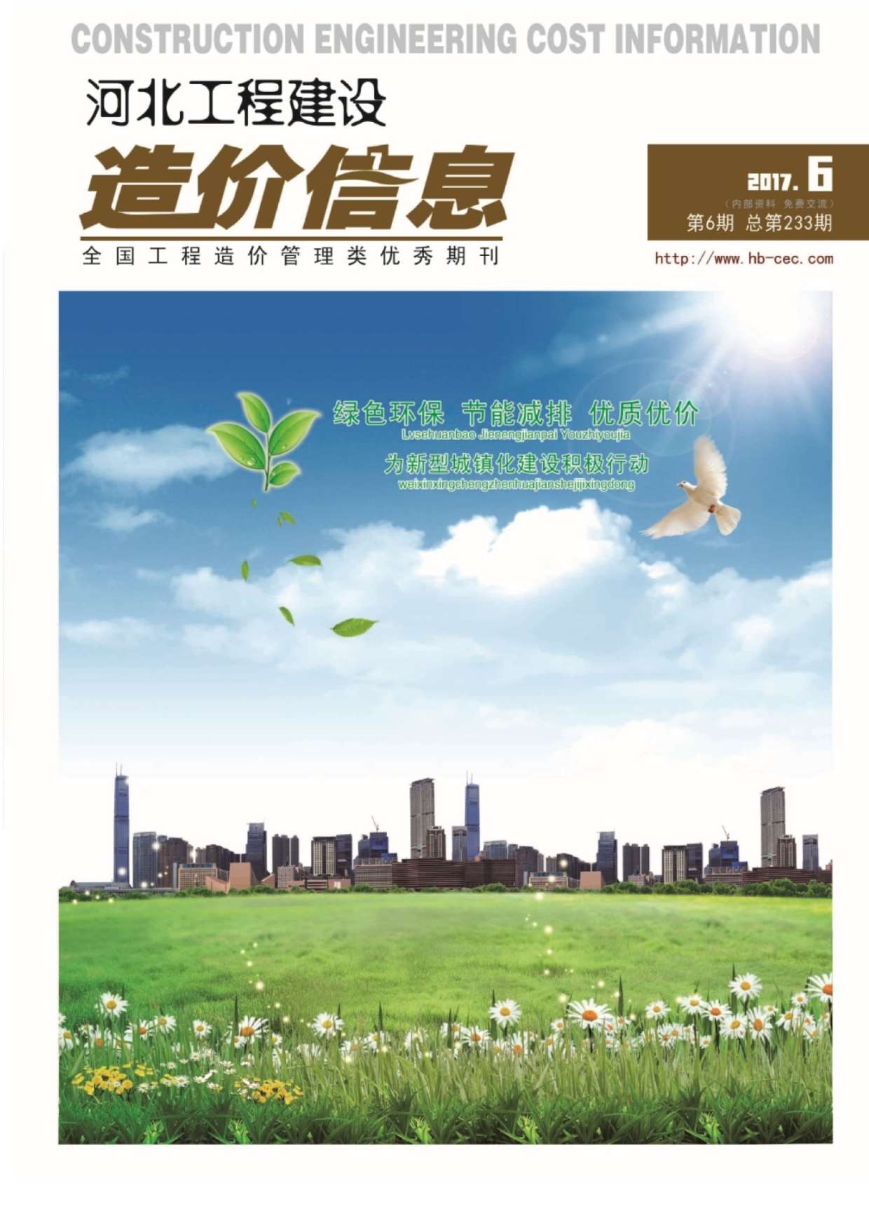 河北省2017年第6期信息价封面