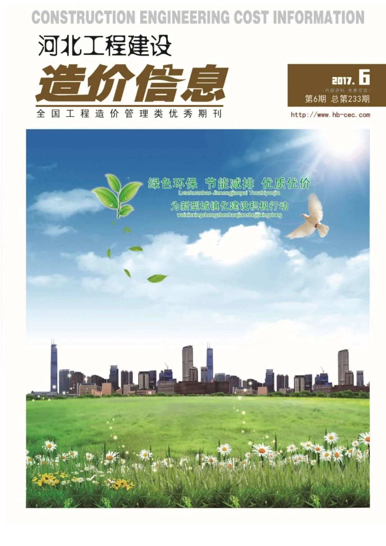 2017年第6期河北信息价