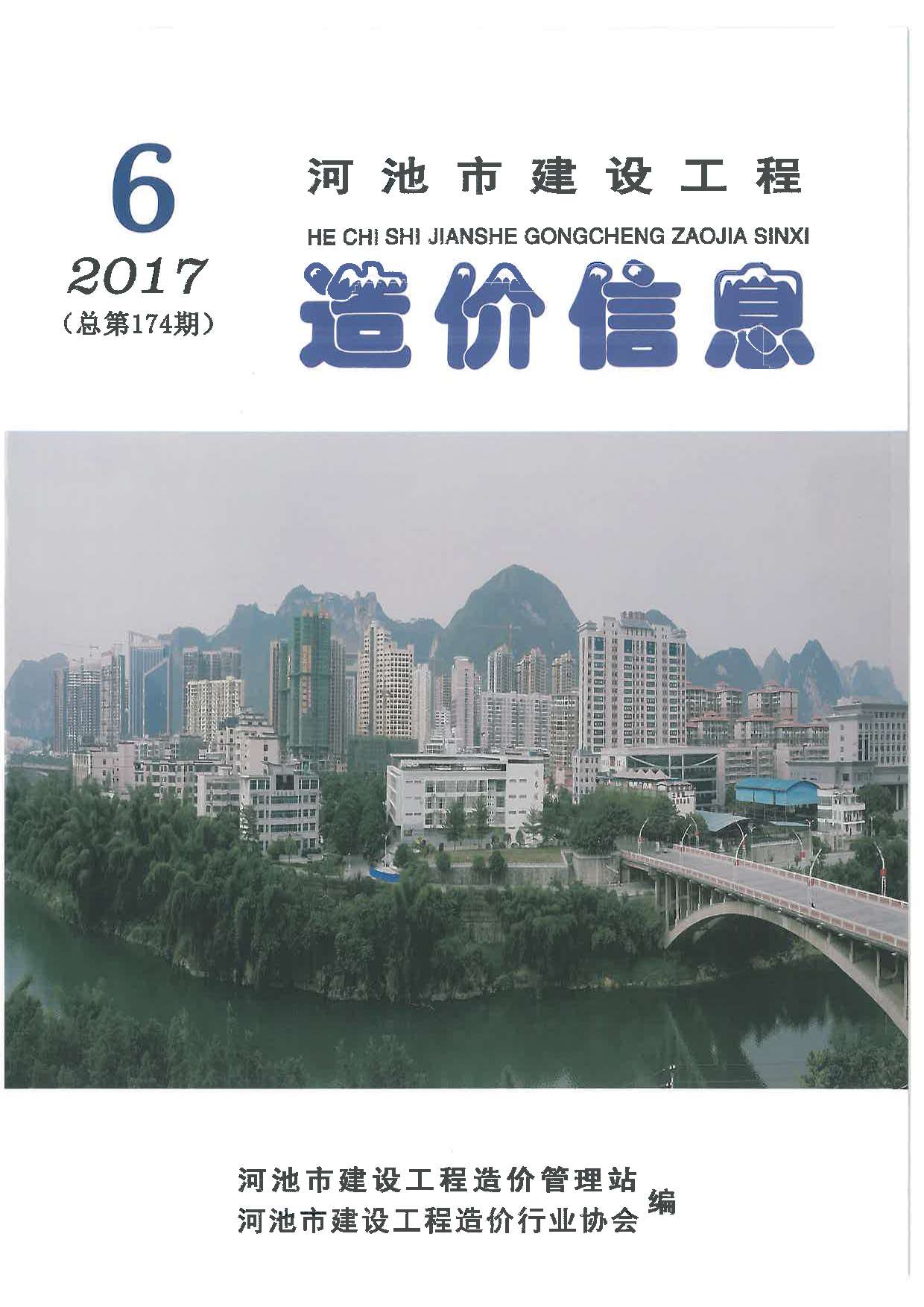 河池市2017年6期造价信息资料