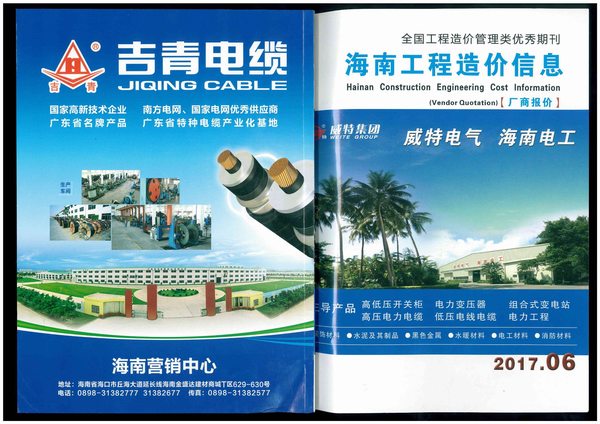 2017年6期海南市场信息工程信息价_海南省信息价期刊PDF扫描件电子版